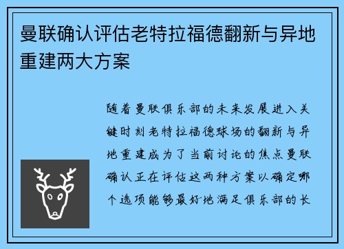 曼联确认评估老特拉福德翻新与异地重建两大方案