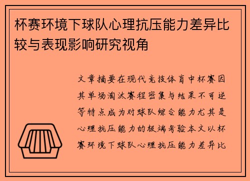 杯赛环境下球队心理抗压能力差异比较与表现影响研究视角
