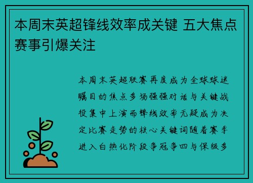 本周末英超锋线效率成关键 五大焦点赛事引爆关注
