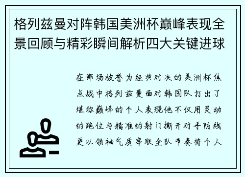 格列兹曼对阵韩国美洲杯巅峰表现全景回顾与精彩瞬间解析四大关键进球