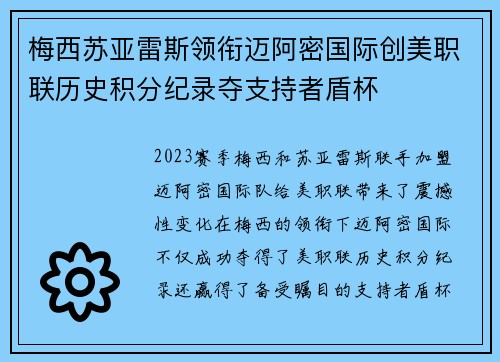 梅西苏亚雷斯领衔迈阿密国际创美职联历史积分纪录夺支持者盾杯