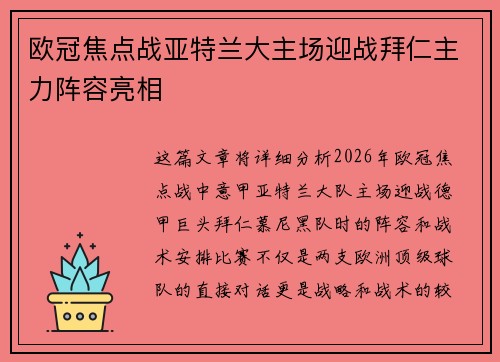 欧冠焦点战亚特兰大主场迎战拜仁主力阵容亮相