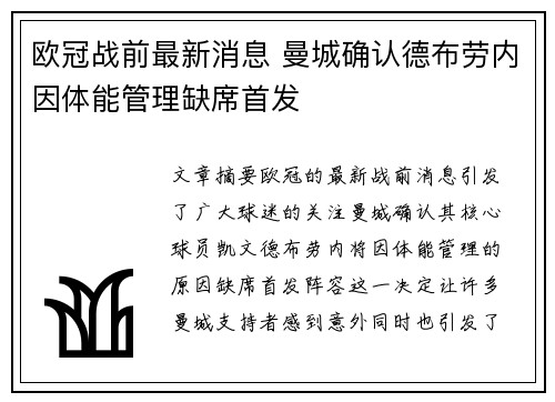 欧冠战前最新消息 曼城确认德布劳内因体能管理缺席首发