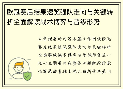 欧冠赛后结果速览强队走向与关键转折全面解读战术博弈与晋级形势