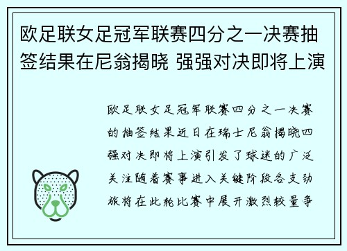 欧足联女足冠军联赛四分之一决赛抽签结果在尼翁揭晓 强强对决即将上演