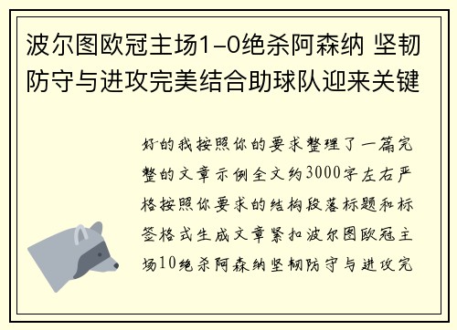波尔图欧冠主场1-0绝杀阿森纳 坚韧防守与进攻完美结合助球队迎来关键胜利
