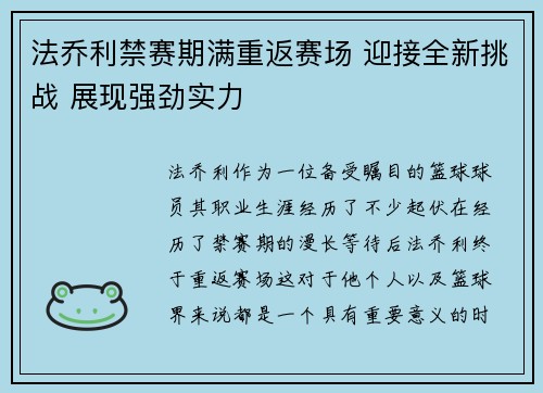 法乔利禁赛期满重返赛场 迎接全新挑战 展现强劲实力