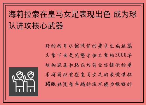 海莉拉索在皇马女足表现出色 成为球队进攻核心武器