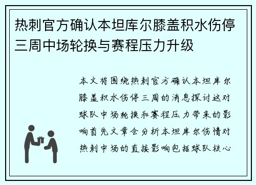 热刺官方确认本坦库尔膝盖积水伤停三周中场轮换与赛程压力升级