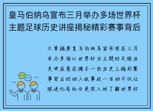 皇马伯纳乌宣布三月举办多场世界杯主题足球历史讲座揭秘精彩赛事背后的故事