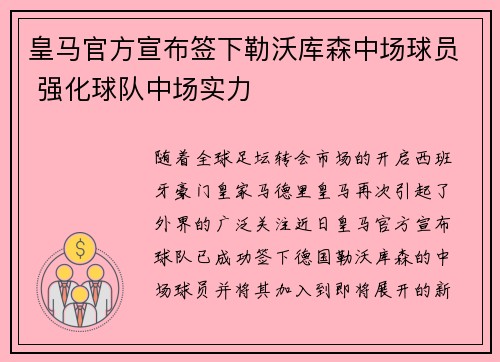 皇马官方宣布签下勒沃库森中场球员 强化球队中场实力