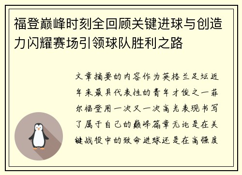 福登巅峰时刻全回顾关键进球与创造力闪耀赛场引领球队胜利之路