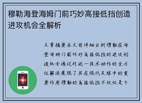 穆勒海登海姆门前巧妙高接低挡创造进攻机会全解析