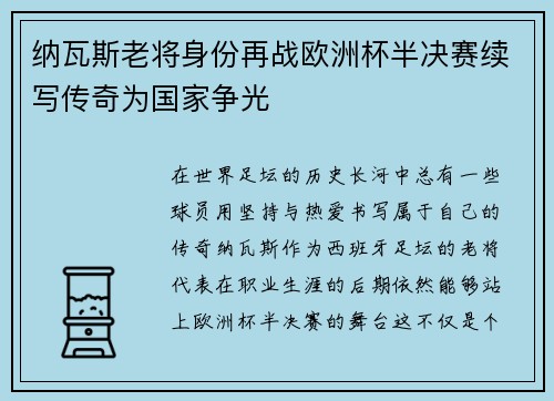 纳瓦斯老将身份再战欧洲杯半决赛续写传奇为国家争光