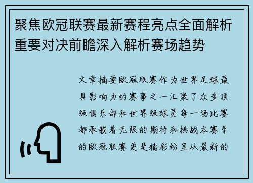 聚焦欧冠联赛最新赛程亮点全面解析重要对决前瞻深入解析赛场趋势