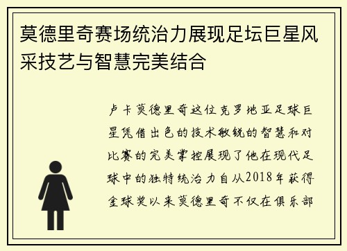 莫德里奇赛场统治力展现足坛巨星风采技艺与智慧完美结合