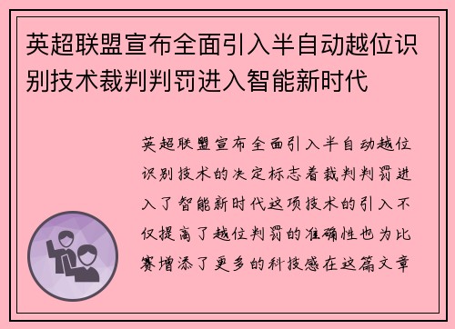 英超联盟宣布全面引入半自动越位识别技术裁判判罚进入智能新时代