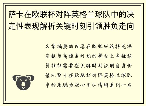 萨卡在欧联杯对阵英格兰球队中的决定性表现解析关键时刻引领胜负走向