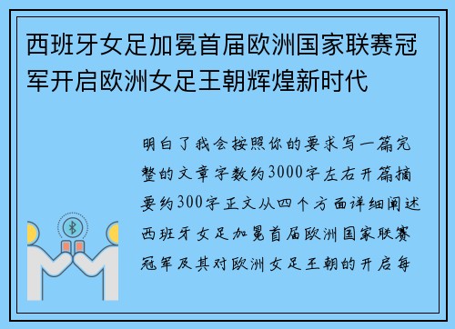 西班牙女足加冕首届欧洲国家联赛冠军开启欧洲女足王朝辉煌新时代