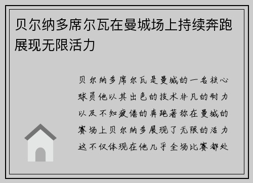 贝尔纳多席尔瓦在曼城场上持续奔跑展现无限活力