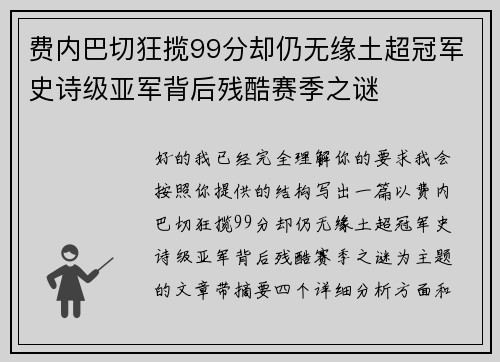 费内巴切狂揽99分却仍无缘土超冠军史诗级亚军背后残酷赛季之谜