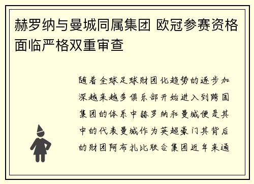 赫罗纳与曼城同属集团 欧冠参赛资格面临严格双重审查