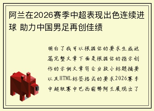 阿兰在2026赛季中超表现出色连续进球 助力中国男足再创佳绩