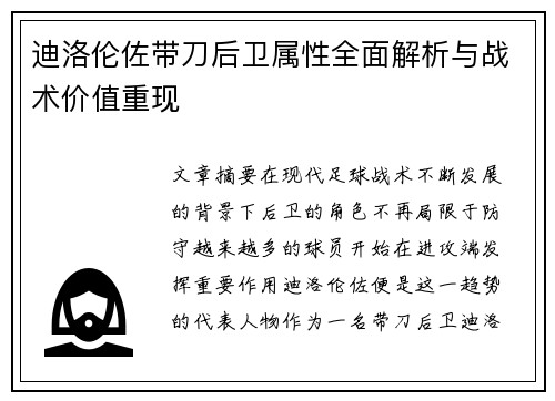 迪洛伦佐带刀后卫属性全面解析与战术价值重现