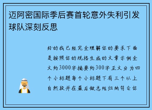 迈阿密国际季后赛首轮意外失利引发球队深刻反思