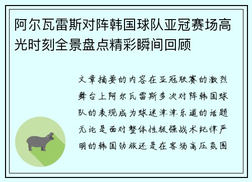 阿尔瓦雷斯对阵韩国球队亚冠赛场高光时刻全景盘点精彩瞬间回顾