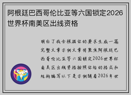 阿根廷巴西哥伦比亚等六国锁定2026世界杯南美区出线资格
