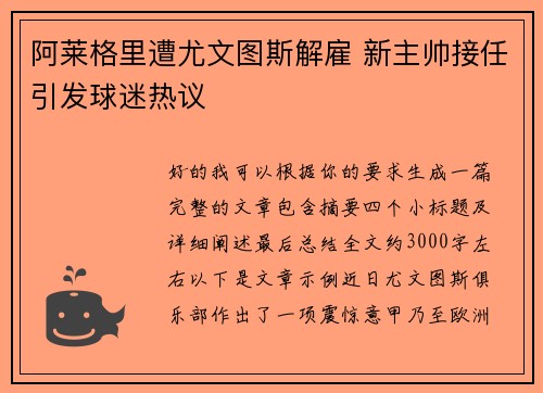 阿莱格里遭尤文图斯解雇 新主帅接任引发球迷热议