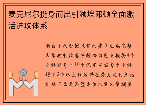 麦克尼尔挺身而出引领埃弗顿全面激活进攻体系