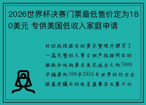 2026世界杯决赛门票最低售价定为180美元 专供美国低收入家庭申请