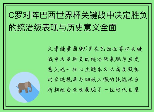 C罗对阵巴西世界杯关键战中决定胜负的统治级表现与历史意义全面