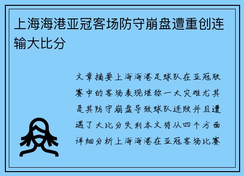 上海海港亚冠客场防守崩盘遭重创连输大比分