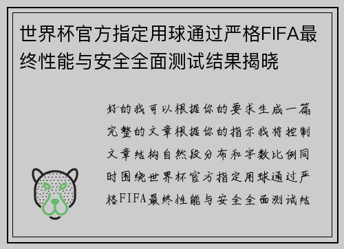 世界杯官方指定用球通过严格FIFA最终性能与安全全面测试结果揭晓