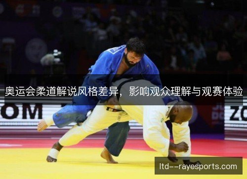 奥运会柔道解说风格差异，影响观众理解与观赛体验
