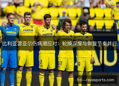 比利亚雷亚尔伤病潮应对：轮换深度与恢复节奏并行
